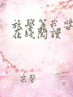 放学等我酱子贝在线阅读