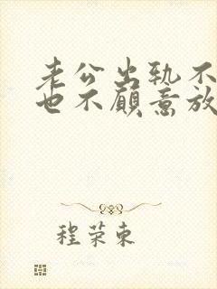 老公出轨不离婚也不愿意放弃小三