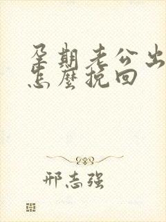 孕期老公出轨了怎么挽回