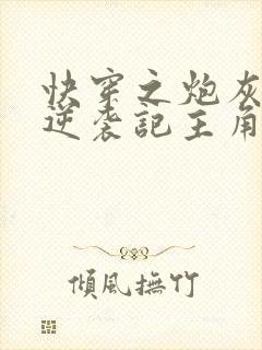 快穿之炮灰女配逆袭记主角