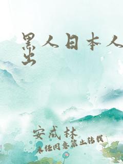 黑人日本人妻中出