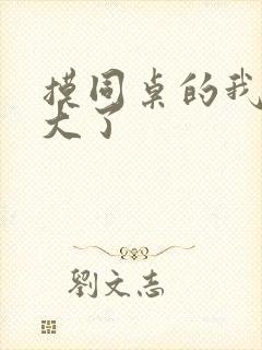 摸同桌的我的变大了