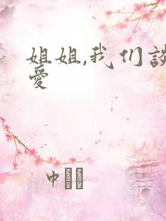 姐姐,我们谈恋爱