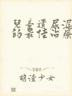 儿童遗尿漏尿症的最佳治疗方法