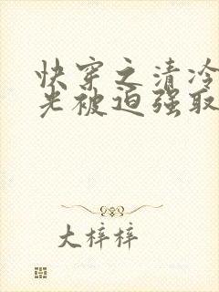 快穿之清冷白月光被迫强取豪夺