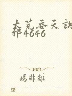 太荒吞天诀柳无邪4646