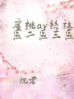 蜜桃av丝袜一区二区三区