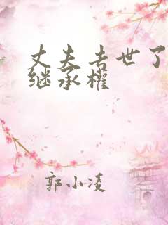 丈夫去世了谁有继承权