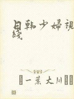 日韩少妇视频在线