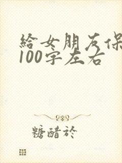 给女朋友保证书100字左右