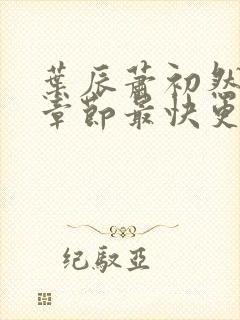 叶辰萧初然最新章节最快更新