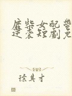 废柴女配带全家逆袭短剧免费观看