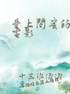 爱上闺蜜的老公电影