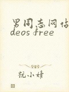 男同志网站videos free