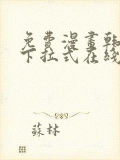 免费漫画韩漫画下拉式在线看