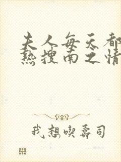 夫人每天都在上热搜南之情小说免费阅读
