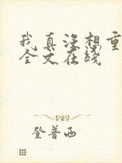 我真没想重生啊全文在线