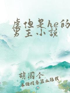 虐但是he的双男主小说