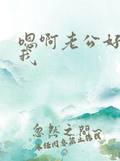 嗯啊老公好爽操我