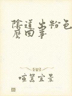 阴道出粉色血怎么回事