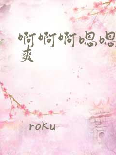 啊啊啊嗯嗯嗯好爽