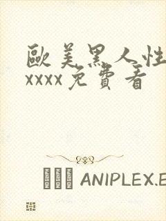 欧美黑人性猛交xxxx免费看