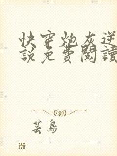 快穿炮灰逆袭小说免费阅读全文