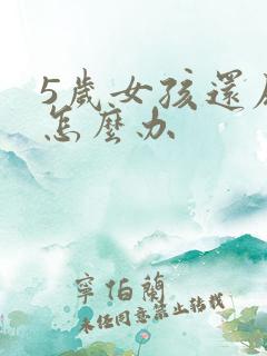 5岁女孩还尿床怎么办