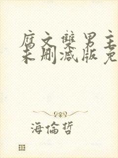 腐文双男主小说未删减版免费阅读