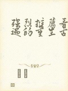 强烈推荐看了n遍的重生古言