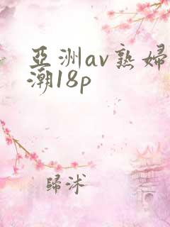 亚洲av熟妇高潮18p