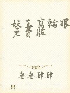 妖王写轮眼漫画免费版