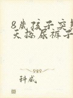 8岁孩子突然白天总尿裤子是怎么回事