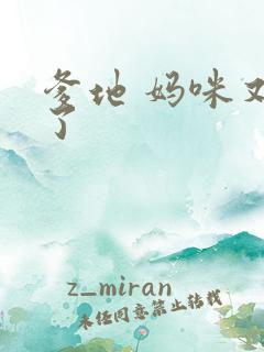 爹地 妈咪又跑了