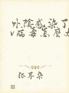 外阴感染了hpv病毒怎么办