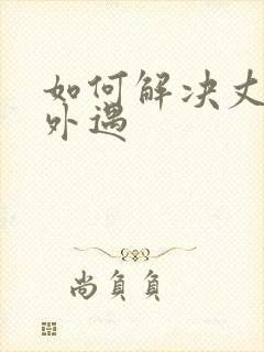 如何解决丈夫的外遇