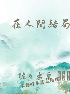 在人间结局