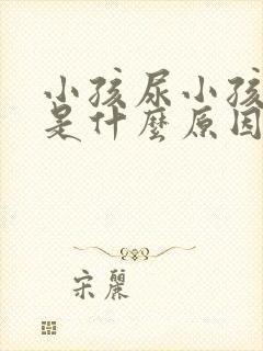 小孩尿小孩尿床是什么原因