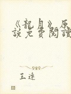 《龙月》原著小说免费阅读