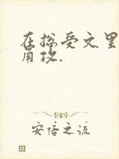 在总受文里抢主角攻.