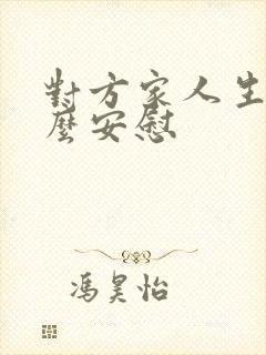 对方家人生病怎么安慰