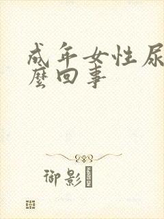 成年女性尿床怎么回事