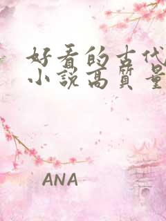 好看的古代言情小说高质量文笔好