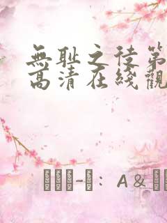 无耻之徒第4季高清在线观看