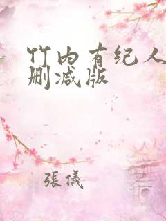 竹内有纪人妻无删减版