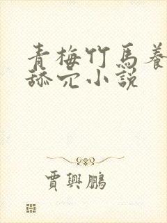 青梅竹马养成系舔穴小说