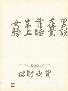 女生靠在男生肩膀上睡觉说明什么