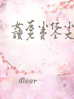 女友小依小说阅读免费全文