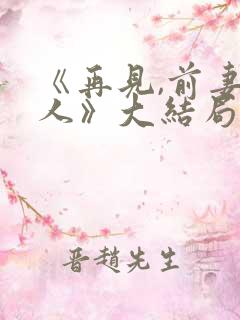 《再见,前妻大人》大结局