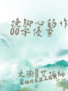 挠脚心的作文800字优秀